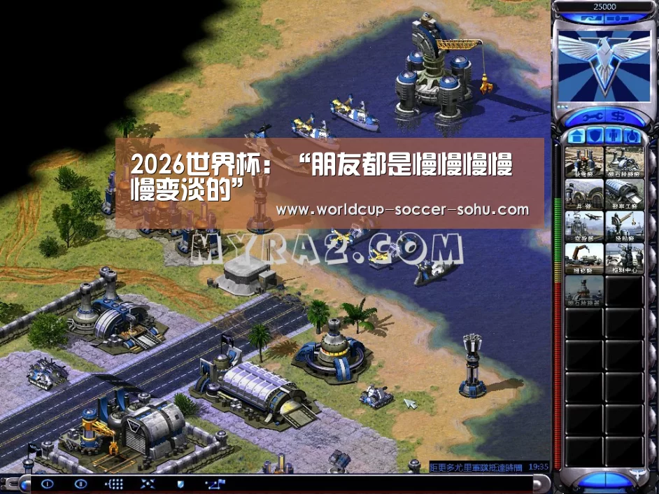2026世界杯:“朋友都是慢慢慢慢慢变淡的”(图1) 2026世界杯