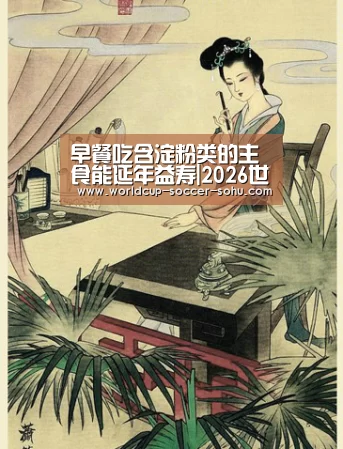 早餐吃含淀粉类的主食能延年益寿|2026世界杯(图1) 世界杯网站