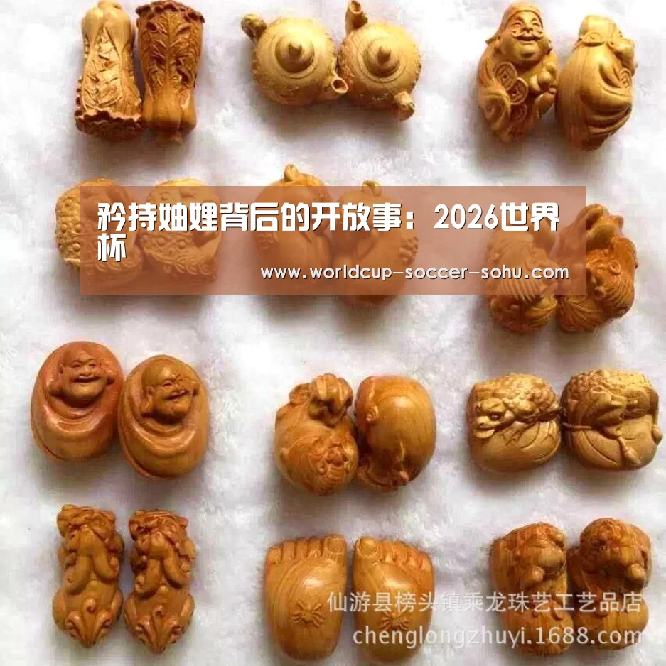 矜持妯娌背后的开放事:2026世界杯(图3) 2026世界杯