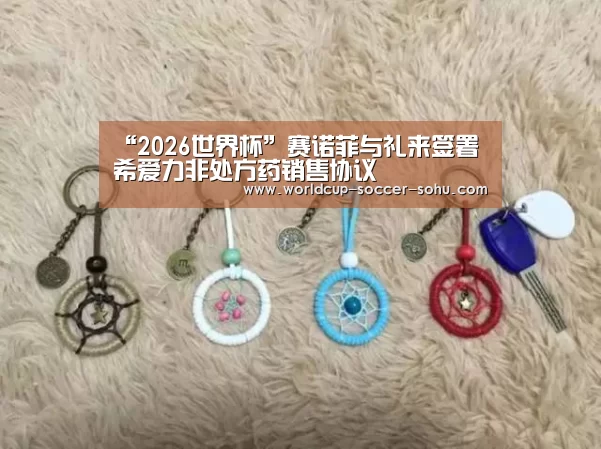 “2026世界杯”赛诺菲与礼来签署希爱力非处方药销售协议