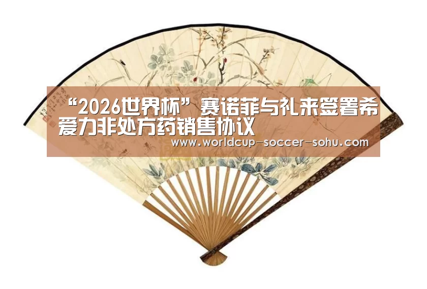“2026世界杯”赛诺菲与礼来签署希爱力非处方药销售协议(图2) 世界杯网站
