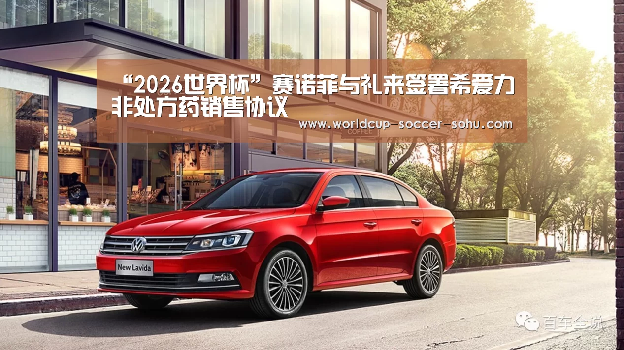 “2026世界杯”赛诺菲与礼来签署希爱力非处方药销售协议(图3) 2026世界杯官网
