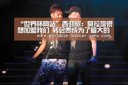 “世界杯网站”西劲旅：莫拉塔很想加盟我们 转会费成为了最大的