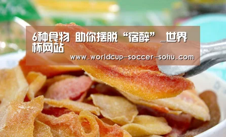 6种食物 助你摆脱“宿醉”_世界杯网站