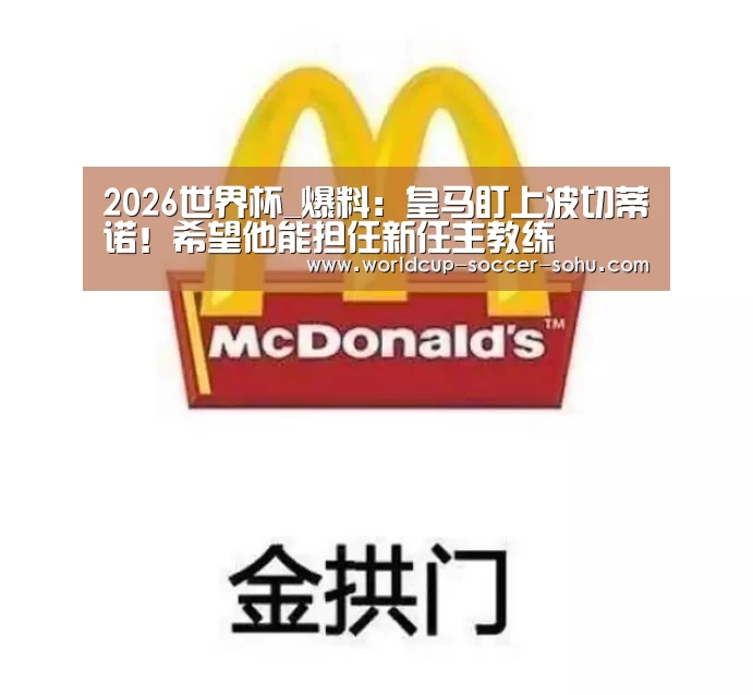 2026世界杯_爆料：皇马盯上波切蒂诺！希望他能担任新任主教