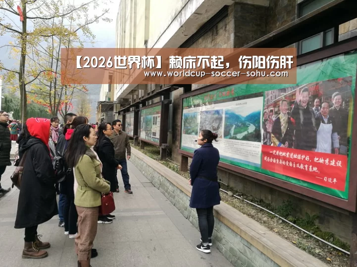【2026世界杯】赖床不起,伤阳伤肝(图3) 2026世界杯