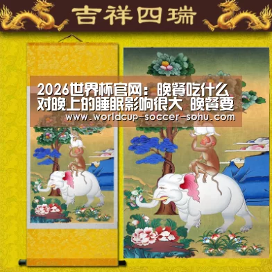 2026世界杯官网:晚餐吃什么对晚上的睡眠影响很大 晚餐要注意哪些问题呢?(图3) 世界杯网站