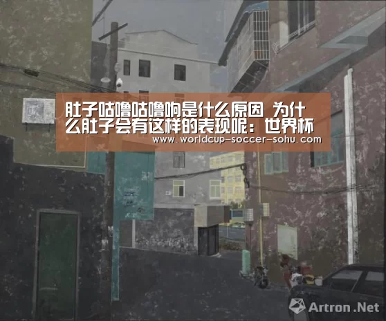 肚子咕噜咕噜响是什么原因 为什么肚子会有这样的表现呢:世界杯网站(图1) 2026世界杯官网